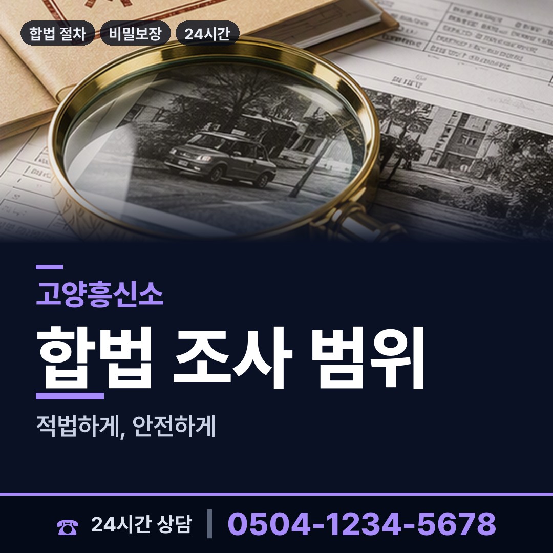 고양 덕이동 기업흥신소 상담 안내